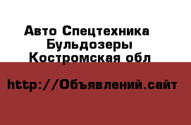 Авто Спецтехника - Бульдозеры. Костромская обл.